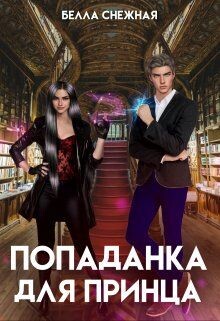 Книга Попаданка для принца, или Корона не жмет? (СИ)