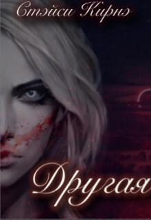 Книга Другая. Книга 2 (СИ)