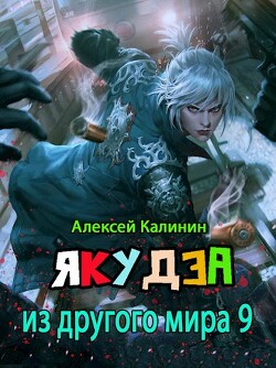Книга Я из ДМ 9 (СИ)