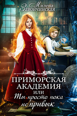 Читать онлайн книгу Приморская академия, или Ты просто пока не привык автор Завойчинская Милена Книга Приморская академия, или Ты просто пока не привык