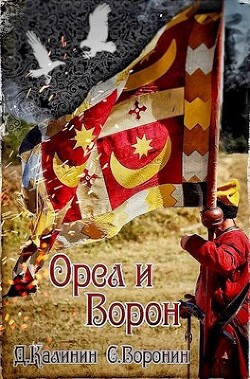 Книга Орел и Ворон (СИ)