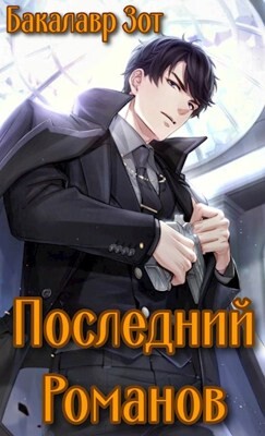 Читать онлайн книгу Последний Романов: Том I и Том II (СИ) автор Зот Бакалавр Книга Последний Романов: Том I и Том II (СИ)