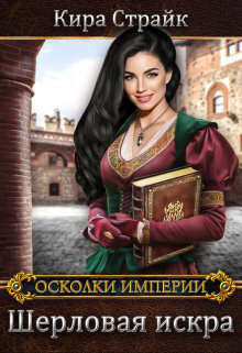 Читать онлайн книгу Шерловая искра (СИ) автор Страйк Кира Книга Шерловая искра (СИ)