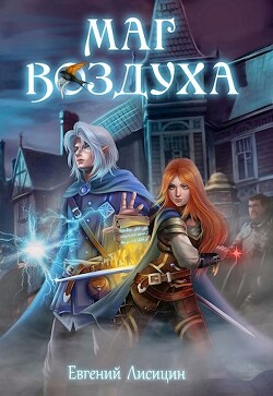 Читать онлайн книгу Тьма (СИ) автор Лисицин Евгений Книга Тьма (СИ)