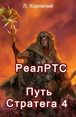 Читать онлайн книгу Путь Стратега 4 (СИ) автор Корнелий Луций Книга Путь Стратега 4 (СИ)