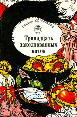 Читать онлайн книгу Тринадцать заколдованных котов. Сказки и легенды Британских островов автор Автор Неизвестен Книга Тринадцать заколдованных котов. Сказки и легенды Британских островов