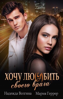 Читать онлайн книгу Хочу любить своего врага автор Волгина Надежда Книга Хочу любить своего врага
