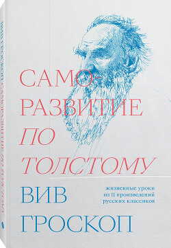 Читать онлайн книгу Саморазвитие по Толстому автор Гроскоп Вив Книга Саморазвитие по Толстому