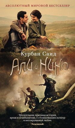 Читать онлайн книгу Али и Нино автор Курбан Саид Книга Али и Нино