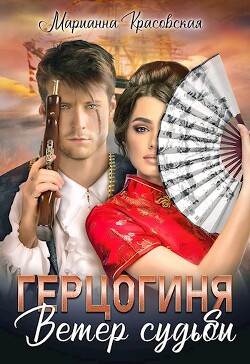 Читать онлайн книгу Герцогиня: ветер судьбы автор Красовская Марианна Книга Герцогиня: ветер судьбы
