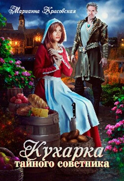 Книга Кухарка тайного советника