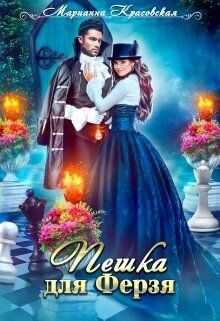 Книга Пешка для Ферзя