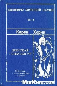 Читать онлайн книгу Женская психология автор Хорни Карен Книга Женская психология