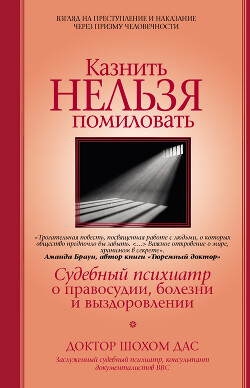 Читать онлайн книгу Казнить нельзя помиловать автор Дас Шохом Книга Казнить нельзя помиловать