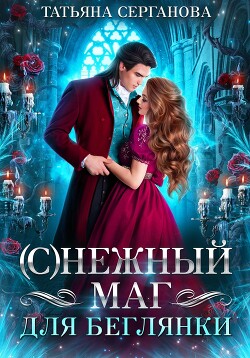 Читать онлайн книгу (С)Нежный маг для беглянки автор Серганова Татьяна Книга (С)Нежный маг для беглянки