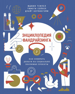 Читать онлайн книгу Энциклопедия фандрайзинга. Как собирать деньги на социально значимые проекты автор Коллектив авторов Книга Энциклопедия фандрайзинга. Как собирать деньги на социально значимые проекты