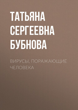 Книга Вирусы, поражающие человека