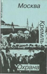 Книга Москва. Кремль. Охрана