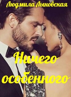 Читать онлайн книгу Ничего особенного (СИ) автор Лыновская Людмила Книга Ничего особенного (СИ)