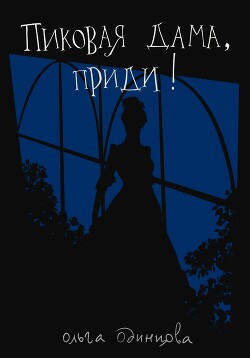Книга Пиковая дама, приди!