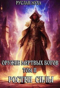 Книга Ростки силы (СИ)