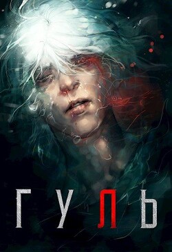 Книга Гуль (СИ)