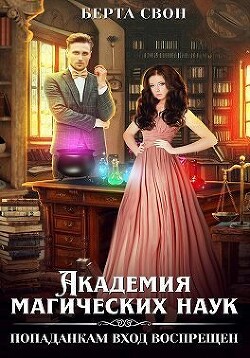Читать онлайн книгу Академия магических наук. Попаданкам вход воспрещен (СИ) автор Свон Берта Книга Академия магических наук. Попаданкам вход воспрещен (СИ)