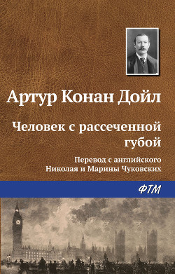 Книга Человек с рассеченной губой