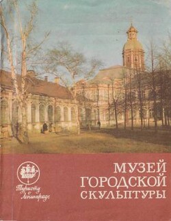 Читать онлайн книгу Музей городской скульптуры автор Удимова Нина Иллиодоровна Книга Музей городской скульптуры
