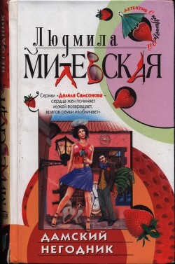 Читать онлайн книгу Дамский негодник автор Милевская Людмила Ивановна Книга Дамский негодник