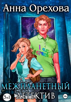 Книга Межпланетный детектив. Трилогия