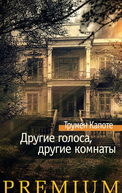 Читать онлайн книгу Другие голоса, другие комнаты. Летний круиз автор Капоте Трумен Книга Другие голоса, другие комнаты. Летний круиз