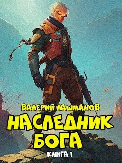Читать онлайн книгу Наследник Бога (СИ) автор Лашманов Валерий Книга Наследник Бога (СИ)