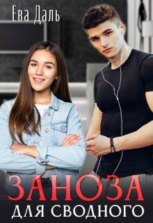 Книга Заноза для сводного (СИ)