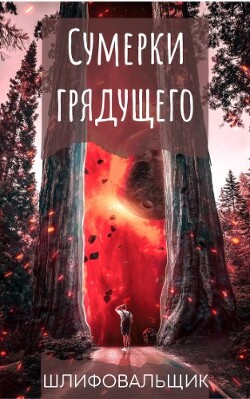Книга Сумерки грядущего (СИ)