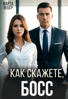 Книга Как скажете, босс (СИ)