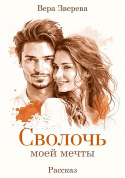 Читать онлайн книгу Сволочь моей мечты (СИ) автор Зверева Вера Книга Сволочь моей мечты (СИ)