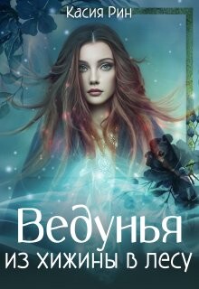 Читать онлайн книгу Ведунья из хижины в лесу (СИ) автор Рин Касия Книга Ведунья из хижины в лесу (СИ)