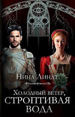 Читать онлайн книгу Холодный ветер, строптивая вода (СИ) автор Линдт Нина Книга Холодный ветер, строптивая вода (СИ)