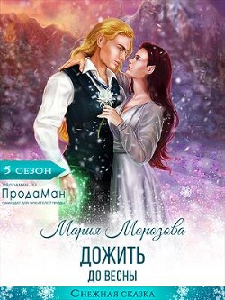 Книга Дожить до весны (СИ)