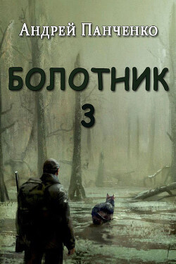 Читать онлайн книгу Болотник 3 (СИ) автор Панченко Андрей Алексеевич Книга Болотник 3 (СИ)