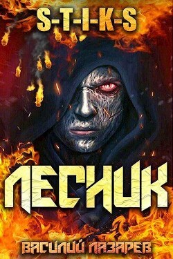 Читать онлайн книгу И пришел Лесник! (СИ) автор Лазарев Василий Книга И пришел Лесник! (СИ)