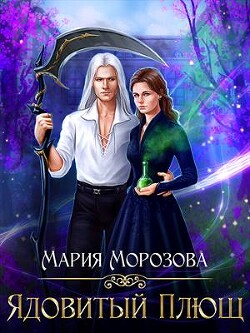 Книга Ядовитый плющ (СИ)