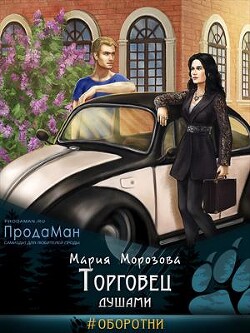 Книга Торговец душами (СИ)