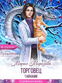 Книга Торговец тайнами (СИ)