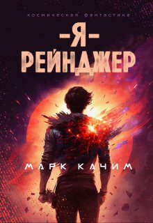 Книга Я, рейнджер (СИ)