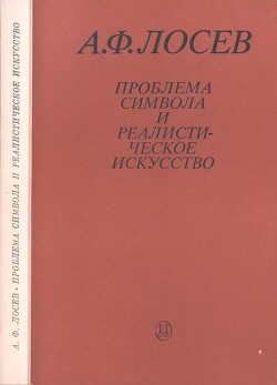 Книга Проблема символа и реалистическое искусство