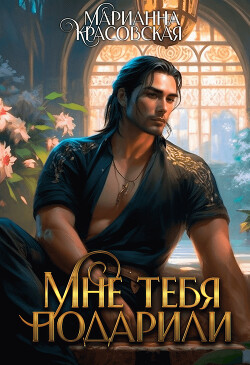 Книга Мне тебя подарили (СИ)