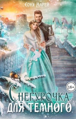Книга Снегурочка для Темного (СИ)