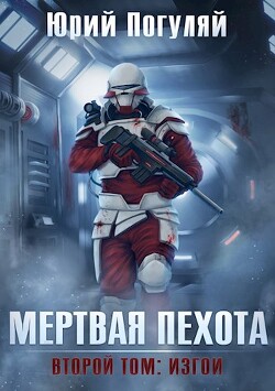 Книга Изгои (СИ)